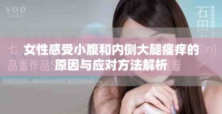 女性感受小腹和内侧大腿瘙痒的原因与应对方法解析