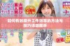 如何有效提升工作效率的方法与技巧详细解析