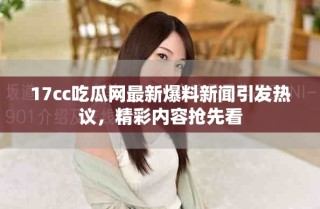 17cc吃瓜网最新爆料新闻引发热议，精彩内容抢先看