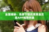 全面揭秘：免费下载优质黄金交易APP推荐列表
