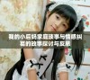 我的小后妈家庭琐事与情感纠葛的故事探讨与反思