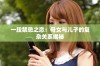 一段禁忌之恋：母女与儿子的复杂关系揭秘