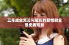 三年成全哭泣与成长的爱情剧全集免费观看