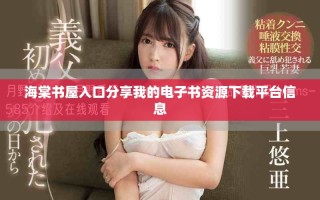 海棠书屋入口分享我的电子书资源下载平台信息