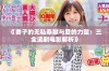 《妻子的无私奉献与爱的力量：三全追剧电影解析》