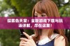 探索色天堂：全新游戏下载与玩法详解，尽在这里！