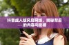 抖音成人版风靡网络，揭秘背后的内容与影响