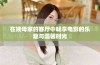 在姨母家的客厅中畅享电影的乐趣与温馨时光