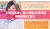 《混沌剑神：踏入神秘之境开启传奇剑道之旅》