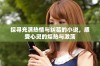 探寻充满热情与纠葛的小说，感受心灵的燥热与激荡