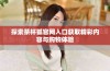 探索茶杯狐官网入口获取精彩内容与购物体验