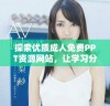 探索优质成人免费PPT资源网站，让学习分享更轻松愉快