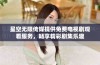 星空无限传媒提供免费电视剧观看服务，畅享精彩剧集乐趣