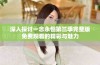 深入探讨一念永恒第三季完整版免费观看的精彩与魅力