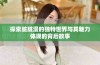 探索脏脏漫的独特世界与其魅力体现的背后故事