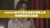 omofun官方下载全新版本震撼上线，快来体验精彩功能吧