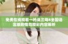 免费在线观看一枪战三母4全国语言版剧情与精彩内容解析