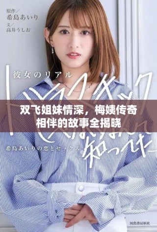 双飞姐妹情深，梅姨传奇相伴的故事全揭晓