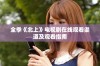 全季《北上》电视剧在线观看渠道及观看指南