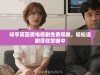 畅享高画质电视剧免费观看，轻松追剧尽在掌握中