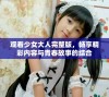 观看少女大人完整版，畅享精彩内容与青春故事的结合