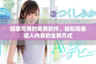 探索可用的免费软件，轻松观看成人内容的全新方式