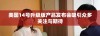 美国14号升级版产品发布会吸引众多关注与期待