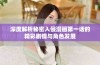 深度解析秘密入侵漫画第一话的精彩剧情与角色发展