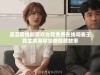 浪漫爱情剧男欢女爱免费在线观看王霞主演带你领略情感故事