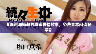 《秦岚与杨叔的甜蜜爱情故事，免费全本阅读畅享》