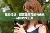 星空传媒：探索无限可能与未来科技的交汇点