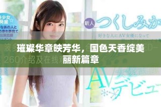璀璨华章映芳华，国色天香绽美丽新篇章