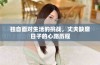 独自面对生活的挑战，丈夫缺席日子的心路历程