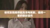 樱花影院推荐超高清电视剧，值得一看的精彩佳作