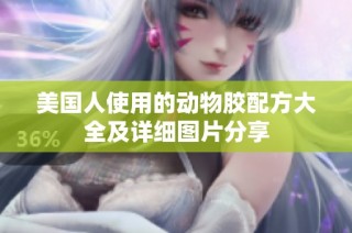 美国人使用的动物胶配方大全及详细图片分享