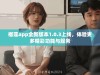 榴莲app全新版本1.0.3上线，体验更多精彩功能与服务
