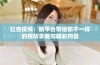 红杏视频：新平台带给你不一样的视听享受与精彩内容