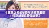 《邻里之间的秘密与诱惑第五部：精彩纷呈的爱情故事》