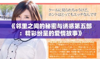 《邻里之间的秘密与诱惑第五部：精彩纷呈的爱情故事》