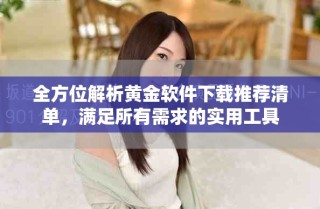 全方位解析黄金软件下载推荐清单，满足所有需求的实用工具