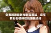 免费观看最新电影完整版，尽享精彩影视体验的绝佳选择