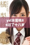 ysl水蜜桃86过了十八岁会变黑吗你了解吗