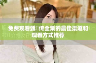 免费观看甄嬛传全集的最佳渠道和观看方式推荐