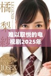 难以取悦的电视剧2025年免费观看平台推荐