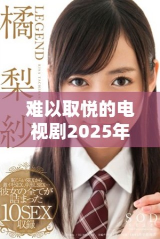 难以取悦的电视剧2025年免费观看平台推荐