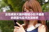 女性感到大腿内侧和小肚子瘙痒的原因与应对方法解析