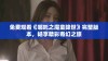 免费观看《哪吒之魔童降世》完整版本，畅享精彩奇幻之旅