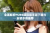 全面解析PUBG国际服手游下载与安装步骤推荐