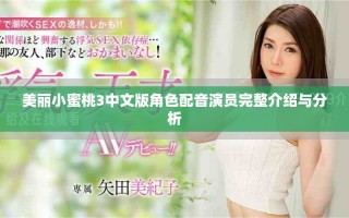美丽小蜜桃3中文版角色配音演员完整介绍与分析