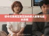 初中兄弟间互帮互助的感人故事与成长历程